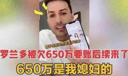 罗兰多最新爆料